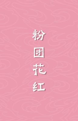 粉團(tuán)花紅